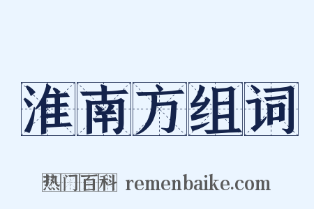 淮南方组词是什么意思的图片
